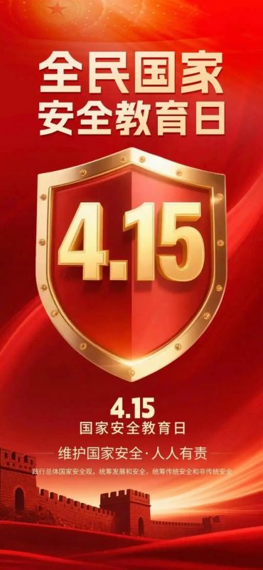 “4·15”全民国家安全教育日丨国家安全，你我共筑
